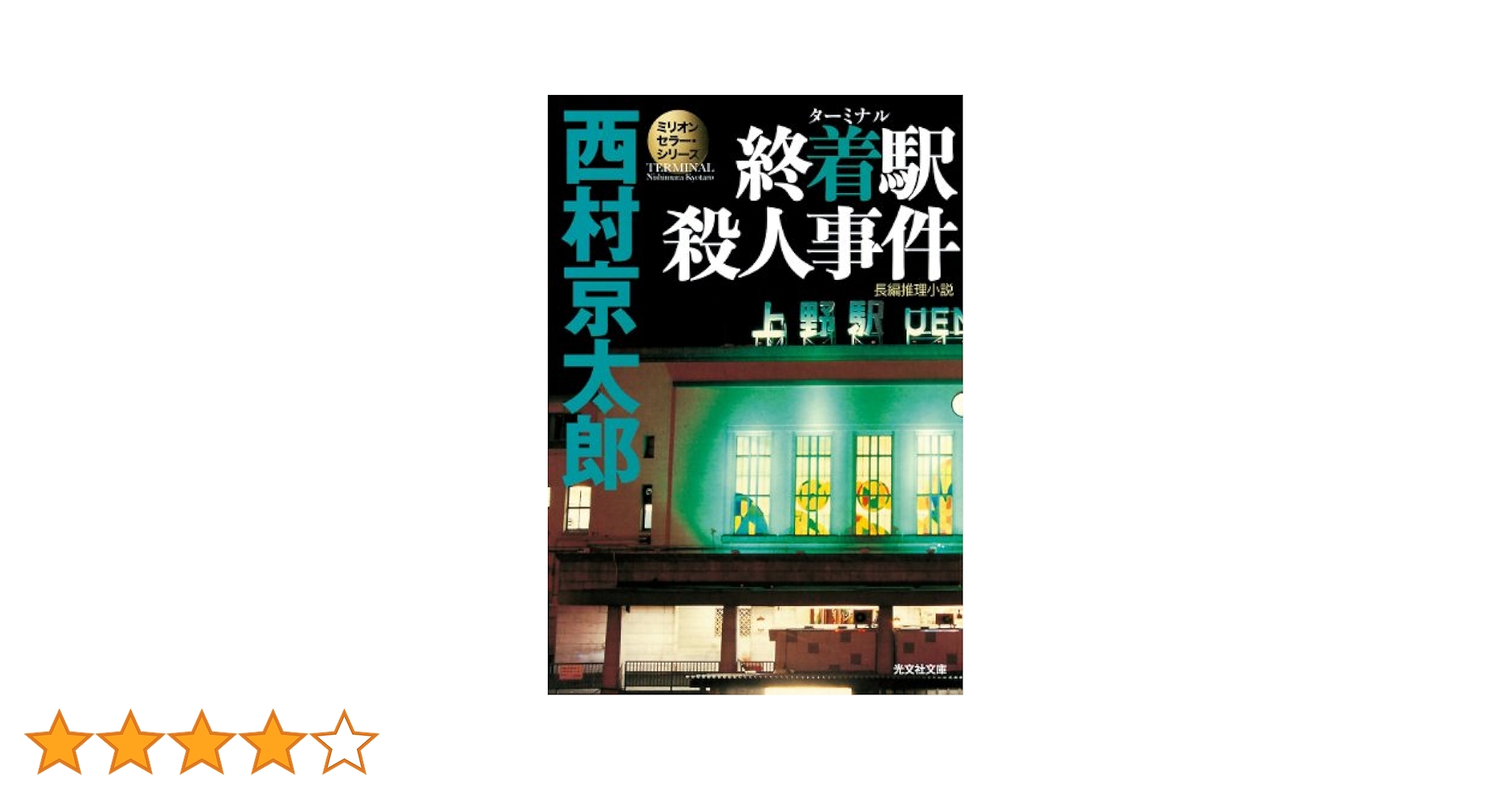 【中古】 終着駅（ターミナル）殺人事件/ぶんか社/小林たつよし Amazon.co.jp: 終着駅殺人事件 (ぶんか社コミックス) : 西村
